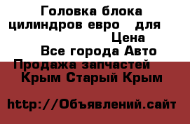 Головка блока цилиндров евро 3 для Cummins 6l, qsl, isle › Цена ­ 80 000 - Все города Авто » Продажа запчастей   . Крым,Старый Крым